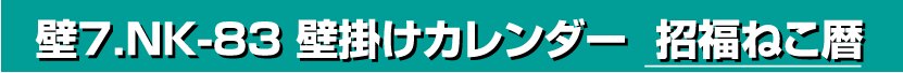 壁7.NK-83 壁掛けカレンダー 招福ねこ暦