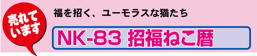 壁7.NK-83 壁掛けカレンダー 招福ねこ暦