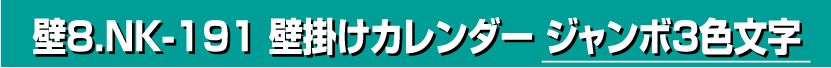 壁8.NK-191 壁掛けカレンダー ジャンボ3色文字