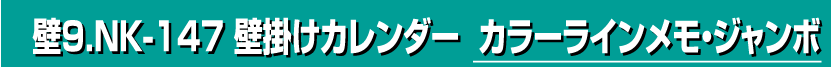 壁9.NK-147 壁掛けカレンダー カラーラインメモ・ジャンボ
