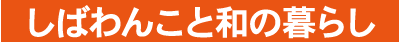 壁33.NK-56 しばわんこと和の暮らし