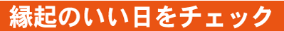 壁34.NK-74 縁起のいい日カレンダー