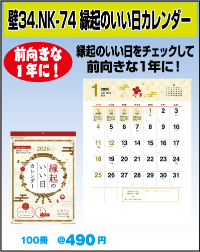 壁34.NK-74 縁起のいい日カレンダー