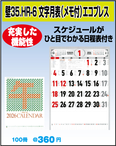 壁35.HR-6 文字月表（メモ付）エコプレス