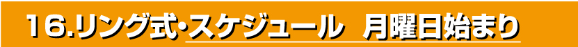 16.リング式・スケジュール 月曜日始まり
