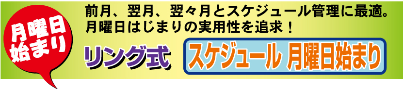 16.リング式・スケジュール 月曜日始まり