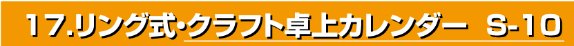 17.クラフト卓上カレンダー（S-10）