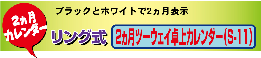 18.リング式・2ヵ月ツーウェイカレンダー（S-11）