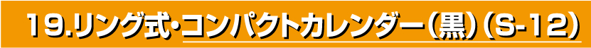 19.リング式・コンパクトカレンダー（黒）（S-12）