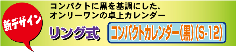 19.リング式・コンパクトカレンダー（黒）（S-12）