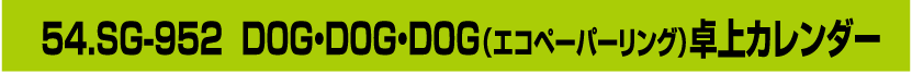 54.SG-952 DOG・DOG・DOG（エコペーパーリング）卓上カレンダー