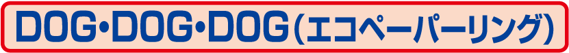 54.SG-952 DOG・DOG・DOG（エコペーパーリング）卓上カレンダー