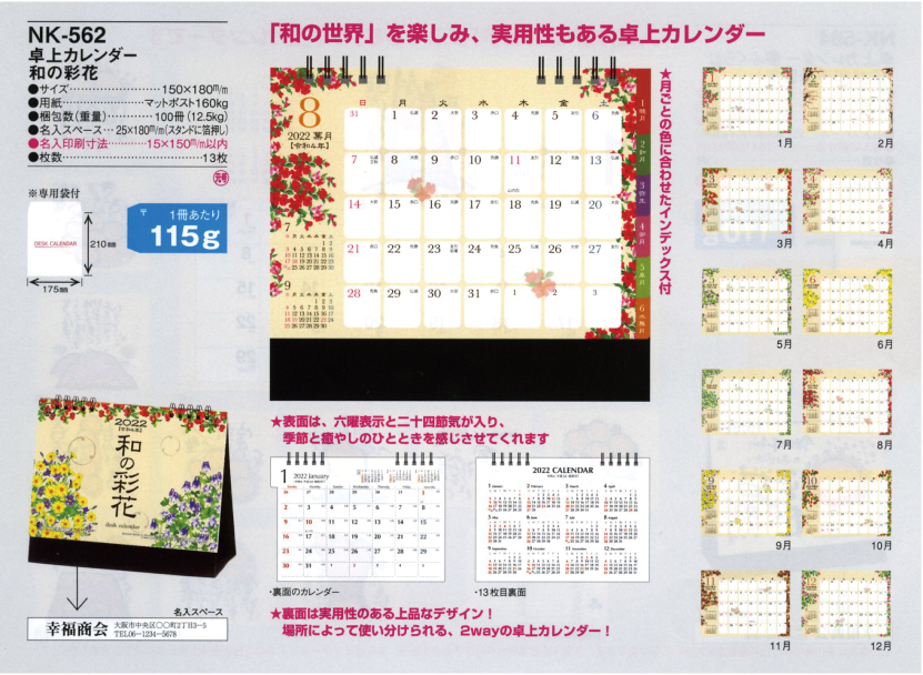 64.NK-562 和の彩花（卓上カレンダー）