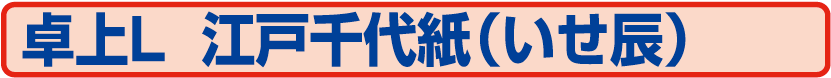 83.TD-269 江戸千代紙（いせ辰）（卓上カレンダー）