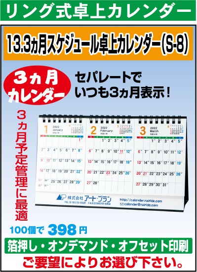 3ヵ月スケジュール卓上カレンダー（S-8）