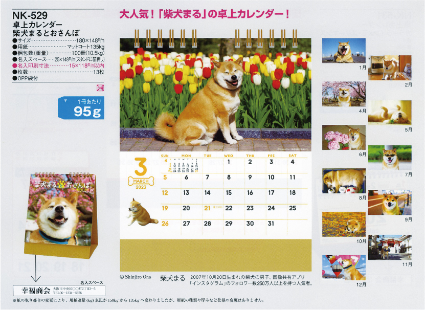 59.NK-529 柴犬まるとおさんぽ（卓上カレンダー）