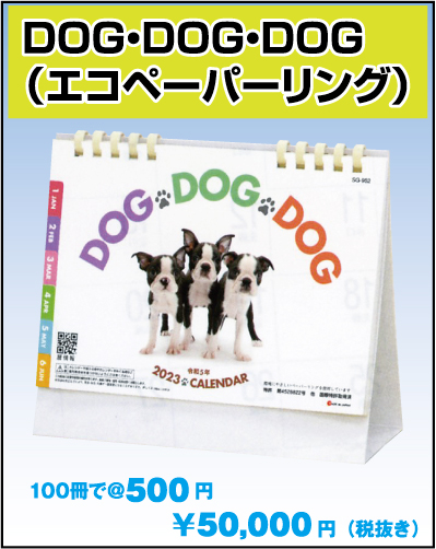 56.SG-952：DOG・DOG・DOG