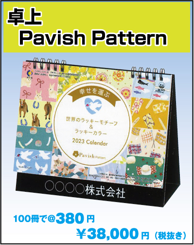 99. ic-843：卓上 Pavish Pattern