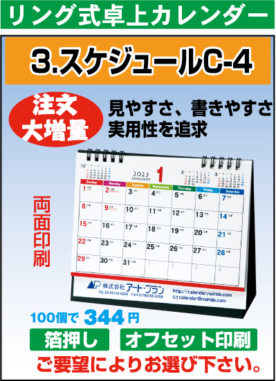 リング卓上カレンダー（C-4）