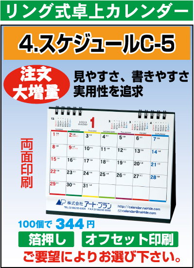 リング卓上カレンダー（C-5）