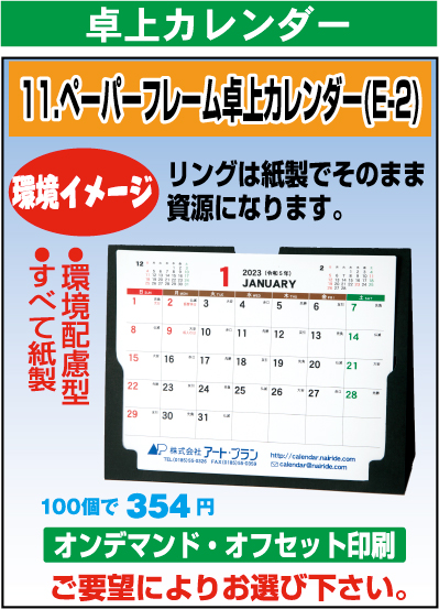 ペーパーフレーム卓上カレンダー(E-2)