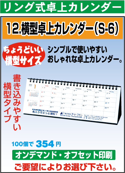 リング式横型卓上カレンダー(S-6)