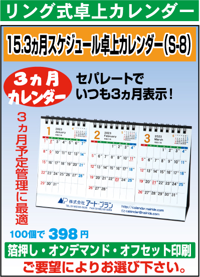3ヵ月スケジュール卓上カレンダー(S-8）