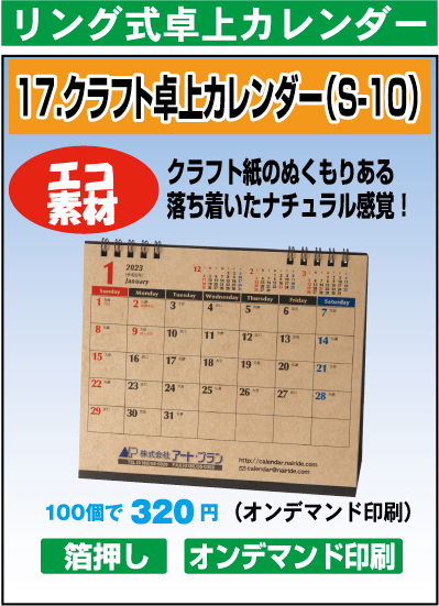 クラフト卓上カレンダー（S-10）