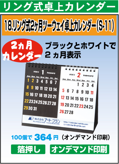 リング式・2ヵ月ツーウェイカレンダー（S-11）