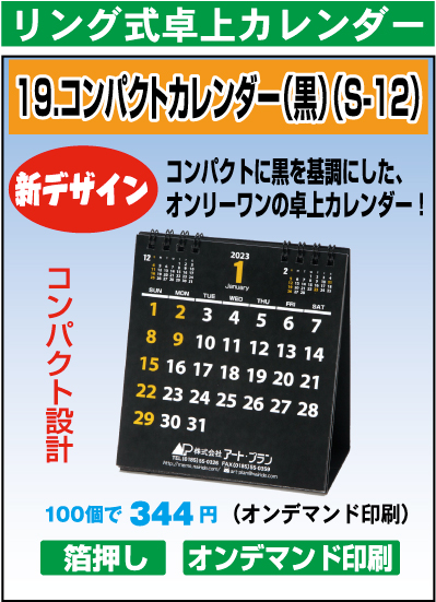 リング式コンパクトカレンダー（黒）（S-12）