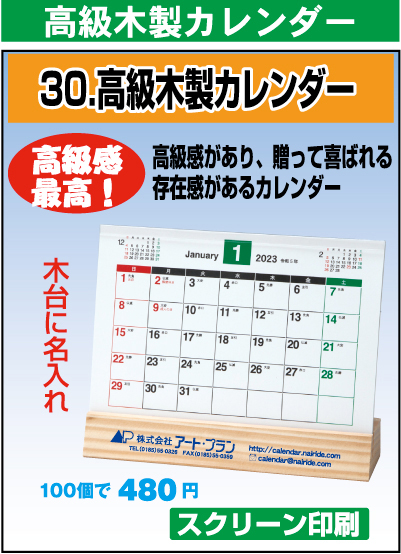 高級木製カレンダー