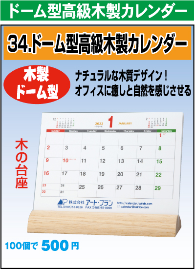 ドーム型高級木製カレンダー